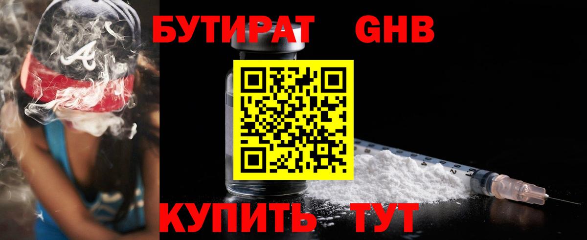 БУТИРАТ бутандиол  БУТИРАТ  Комсомольск-на-Амуре  Вход с VPN 