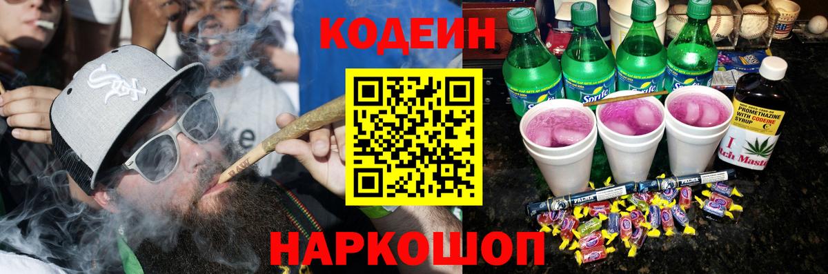 Кодеин напиток Lean (лин)  Кодеин Purple Drank  Вход с VPN  Комсомольск-на-Амуре 